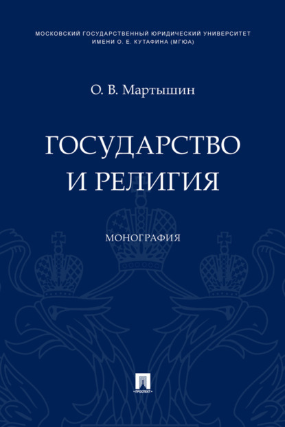 Государство и религия
