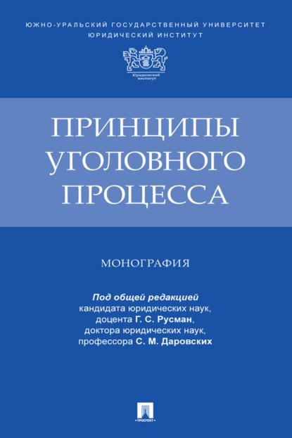Принципы уголовного процесса