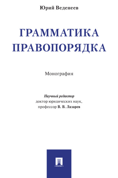 Грамматика правопорядка