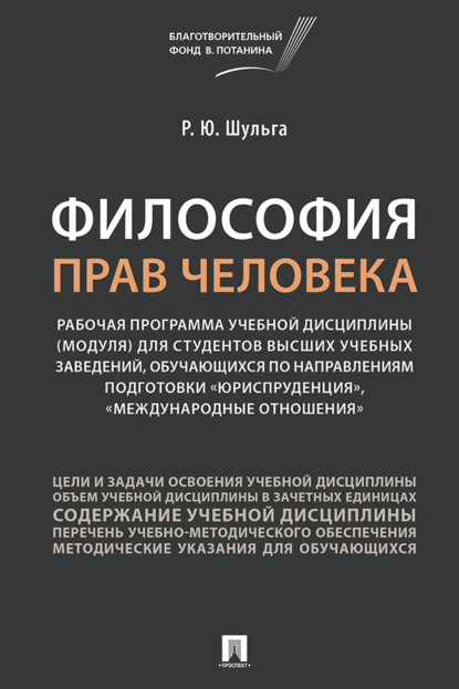 Философия прав человека. Рабочая программ