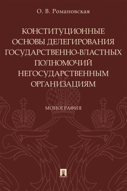 Конституционные основы делегирования государственно-властных полномочий негосударственным организациям