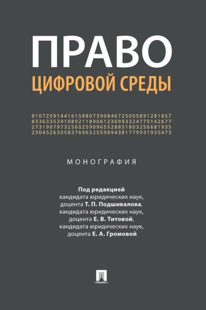 Право цифровой среды