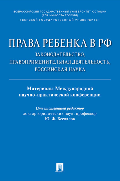 Права ребенка в РФ: законодательство, правоприменительная деятельность, российская наука
