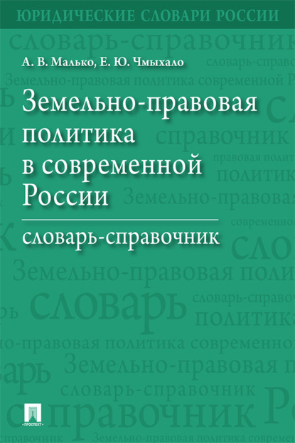 Земельно-правовая политика в современной России. Словарь-справочник