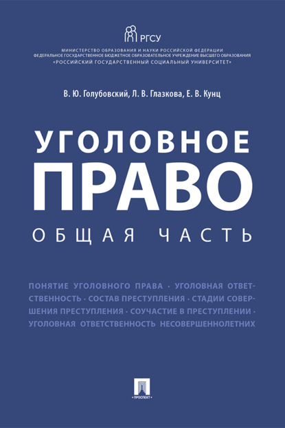 Уголовное право. Общая часть