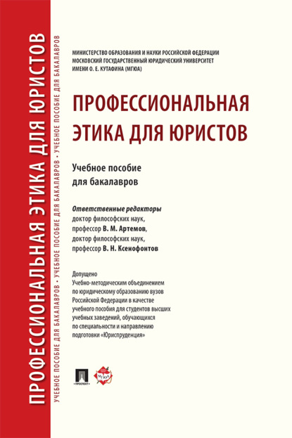 Профессиональная этика для юристов