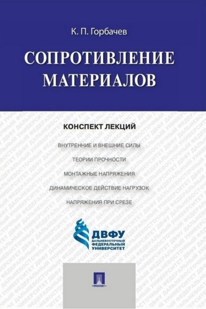 Сопротивление материалов. Конспект лекций