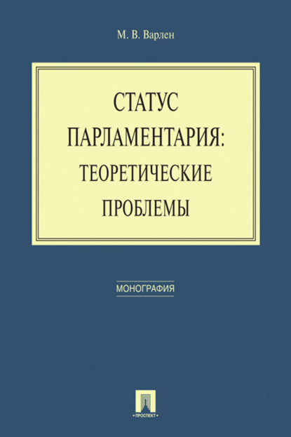 Статус парламентария: теоретические проблемы