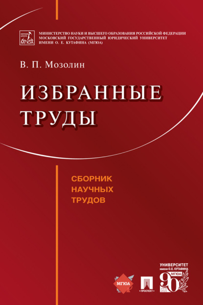 Избранные труды