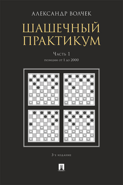 Шашечны. Часть 1. Позиции от 1 до 2000