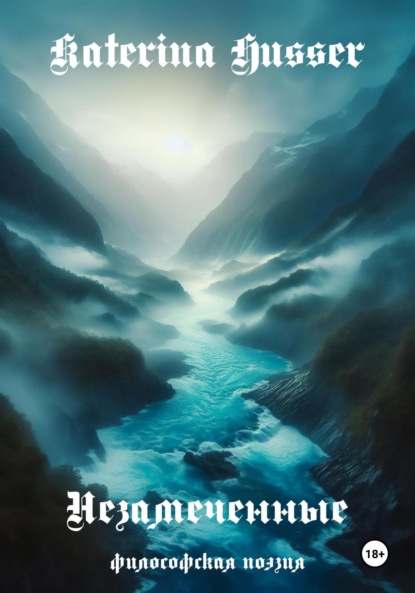 Незамеченные. Философская поэзия.