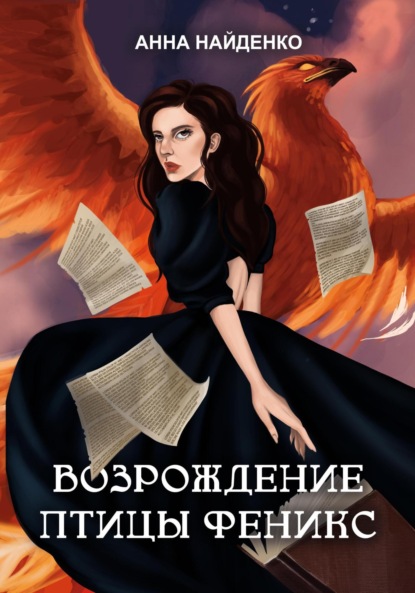 Возрождение птицы Феникс
