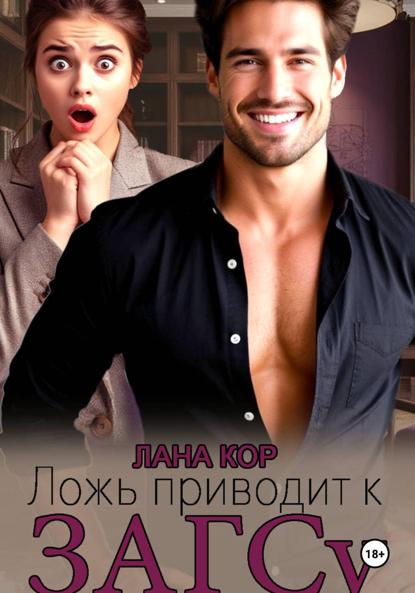 Ложь приводит к ЗАГСу