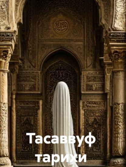Тасаввуф тарихи 