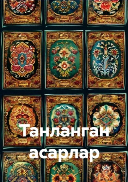Танланган асарлар