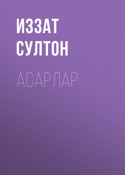 Асарлар