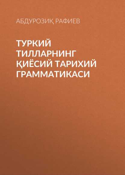 Туркий тилларнинг қиёсий тарихий грамматикаси 