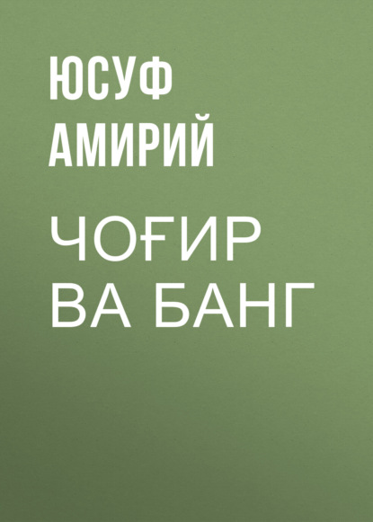 Чоғир ва банг 