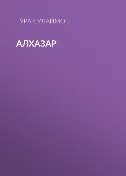 Алхазар 