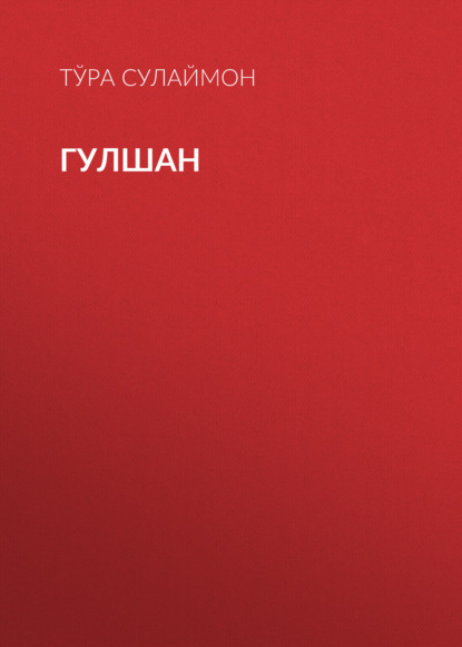 Гулшан