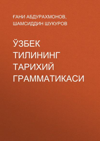 Ўзбек тилининг тарихий грамматикаси 