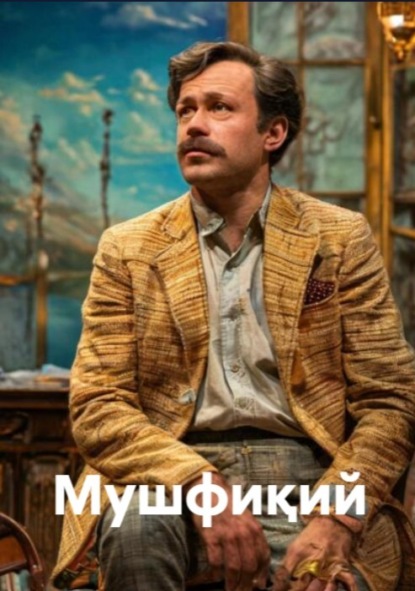 Мушфиқий (комедия)