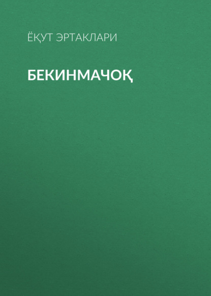 Бекинмачоқ 