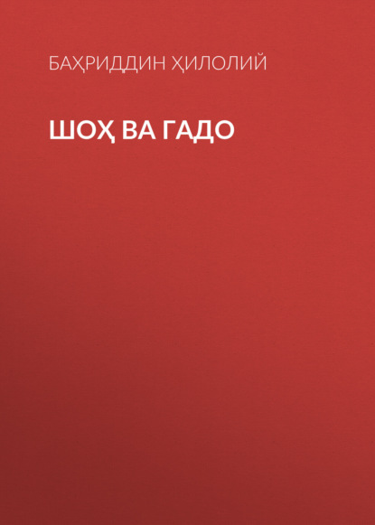 Шоҳ ва гадо 