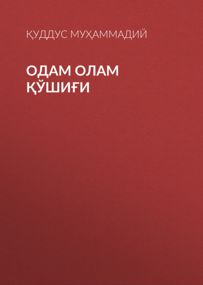 Одам олам қўшиғи