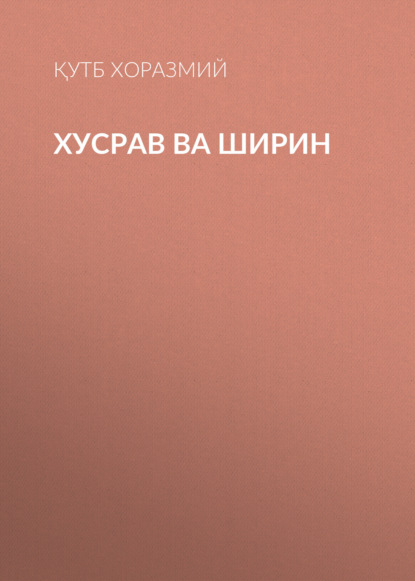 Хусрав ва Ширин