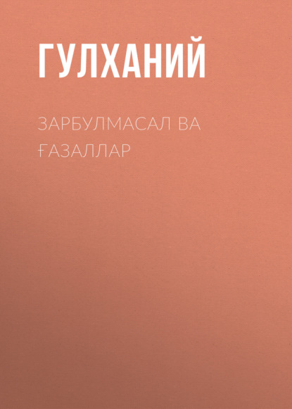 Зарбулмасал ва ғазаллар 