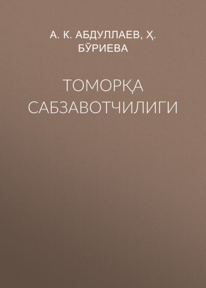 Томорқа сабзавотчилиги 