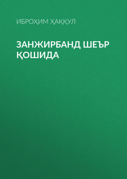 Занжирбанд шеър қошида 