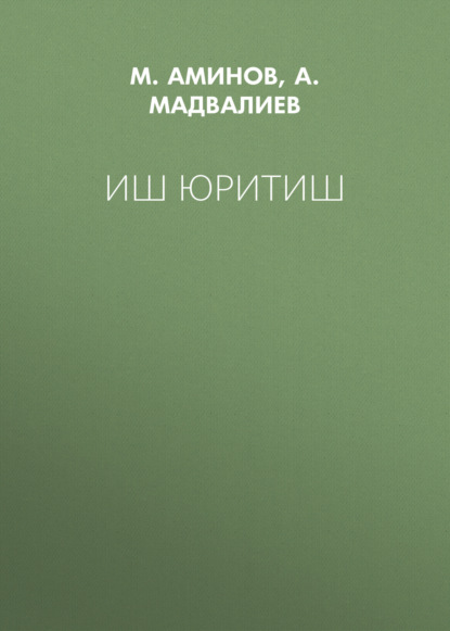 Иш юритиш