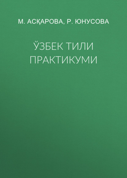 Ўзбек тили практикуми