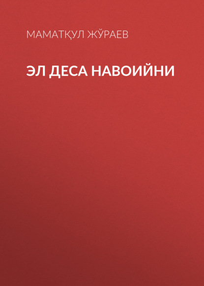 Эл деса Навоийни