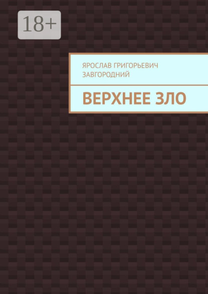 Верхнее зло