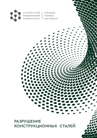 Разрушение конструкционных сталей