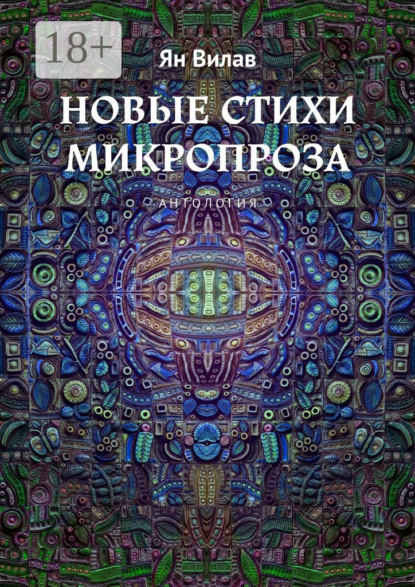 Новые стихи. Микропроза. Антология
