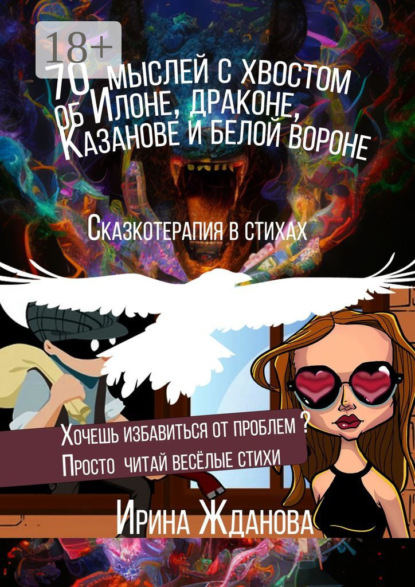 70 мыслей с хвостом об Илоне, драконе, Казанове и белой вороне. Сказкотерапия в стихах