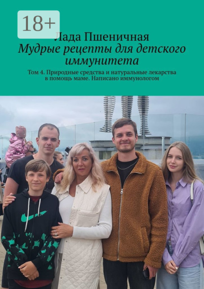 Мудрые рецепты для детского иммунитета. Том 4. Природные средства и натуральные лекарства в помощь маме. Написано иммунологом