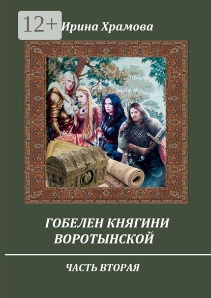 Гобелен княгини Воротынской. Часть вторая
