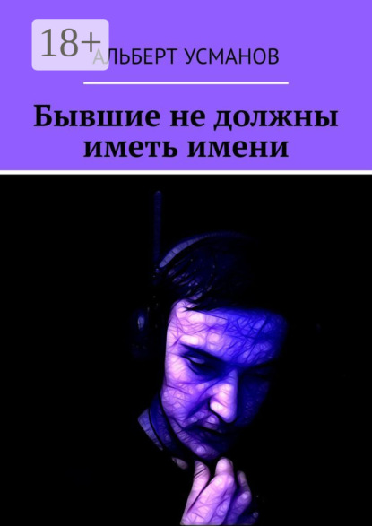 Бывшие не должны иметь имени