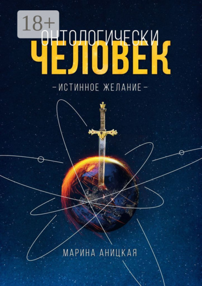 Онтологически человек: Истинное желание