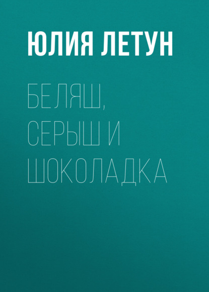 Беляш, Серыш и Шоколадка