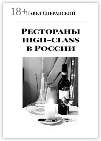 Рестораны high-class в России