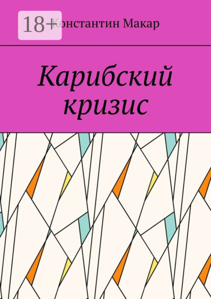 Карибский кризис