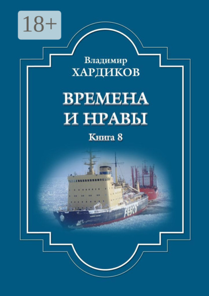Времена и нравы. Книга 8