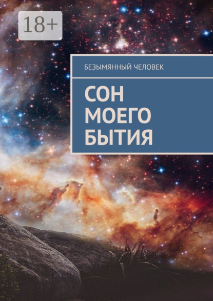 Сон моего бытия