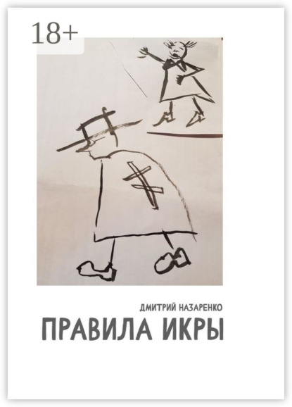 Правила икры